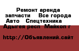 Ремонт,аренда,запчасти. - Все города Авто » Спецтехника   . Адыгея респ.,Майкоп г.